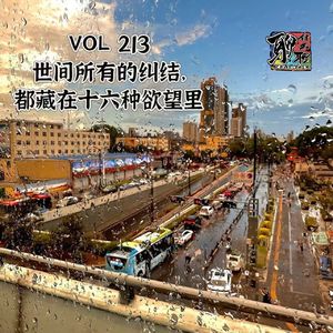 《聊什么聊》 Vol 213 二人聊：世间所有的烦恼，都藏在十六种欲望里