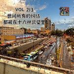 《聊什么聊》 Vol 213 二人聊：世间所有的烦恼，都藏在十六种欲望里