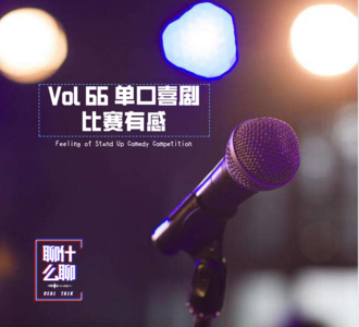 《聊什么聊》 Vol 66 单口喜剧比赛有感