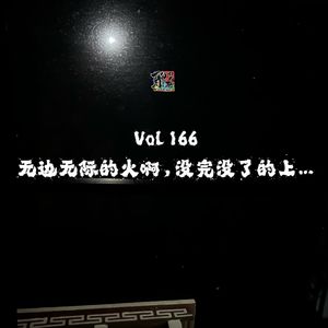 《聊什么聊》 Vol 166 无边无际的火啊，没完没了的上