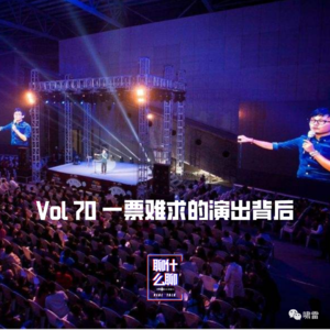 《聊什么聊》 Vol 70 一票难求的演出背后