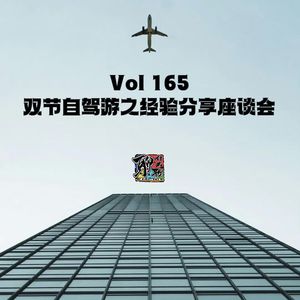 《聊什么聊》 Vol 165 双节自驾游之经验分享座谈会