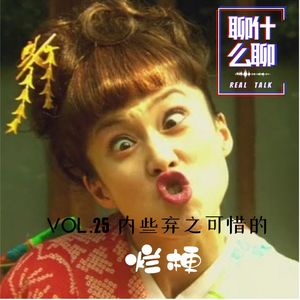 《聊什么聊》 Vol 25 内些弃之可惜的烂梗