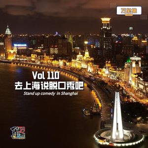 《聊什么聊》 Vol 110 去上海说脱口秀吧