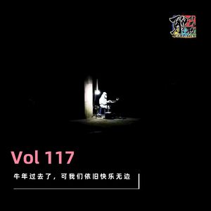 《聊什么聊》 Vol 117 牛年过去了，可我们依旧快乐无边