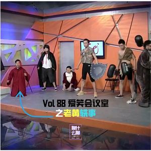 《聊什么聊》 Vol 88 爱笑会议室之老黄轶事