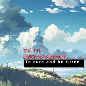 《聊什么聊》 Vol 119 那些治愈与被治愈的