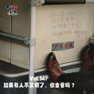 《聊什么聊》 Vol 147 如果有人不文明了，你会管吗？