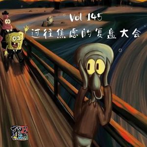 《聊什么聊》 Vol 145 过往焦虑的复盘大会