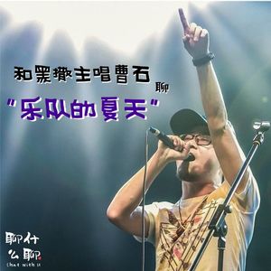 《聊什么聊》 Vol 17 和黑撒主唱曹石聊乐队的夏天