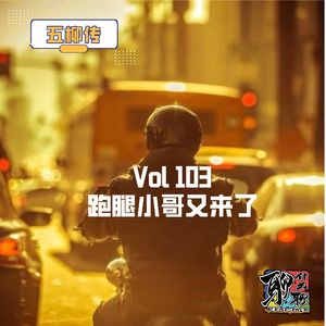 《聊什么聊》 Vol 103 跑腿小哥又来了