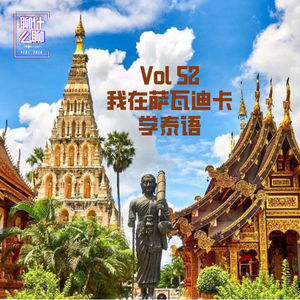 《聊什么聊》 Vol 52 我在萨瓦迪卡学泰语