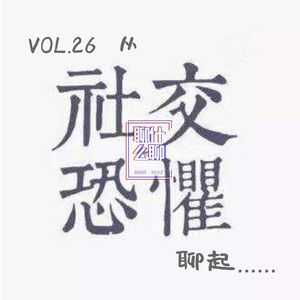 《聊什么聊》 Vol 26 从社交恐惧症聊起