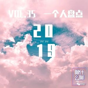 《聊什么聊》 Vol 35 一个人盘点2019