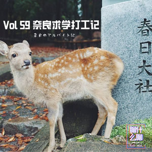 《聊什么聊》 Vol 59 一个在奈良求学打工的妹纸