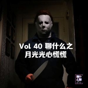 《聊什么聊》 Vol 40 聊什么之月光光心慌慌