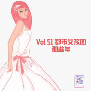 《聊什么聊》 Vol 51 都市女孩的那些年