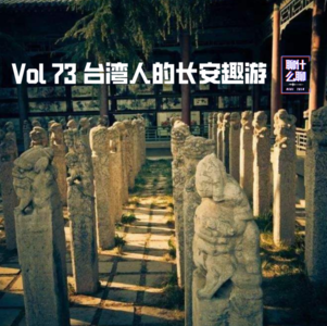 《聊什么聊》 Vol 73 台湾人的长安趣游