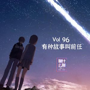 《聊什么聊》 Vol 96 有种故事叫前任