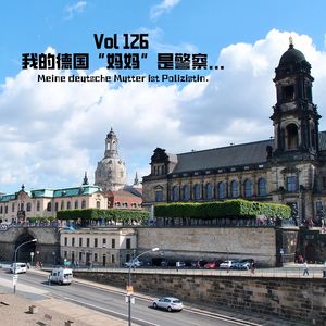 《聊什么聊》 Vol 126 我的德国“妈妈”是警察