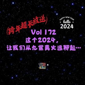 《聊什么聊》 Vol 172 跨年超长放送：这个2024，让我们从九紫离火运聊起