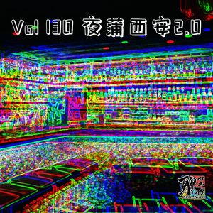 《聊什么聊》 Vol 130 夜蒲长安 2.0