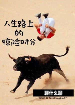 《聊什么聊》 Vol 14 人生路上的惊险时分