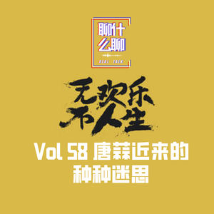 《聊什么聊》 Vol 58 唐蒜近来的种种迷思