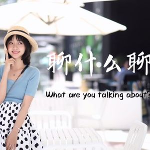 《聊什么聊》 Vol 13 时尚博主的瑕疵梦