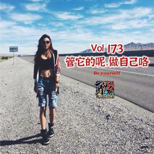 《聊什么聊》 Vol 173 管它的呢,做自己咯
