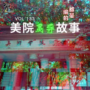 《聊什么聊》 Vol 133 都是编的之美院灵异故事