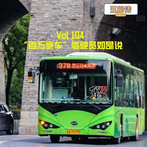 《聊什么聊》 Vol 104 “百万豪车”驾驶员如是说