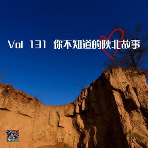 《聊什么聊》 Vol 131 你不知道的那些陕北故事