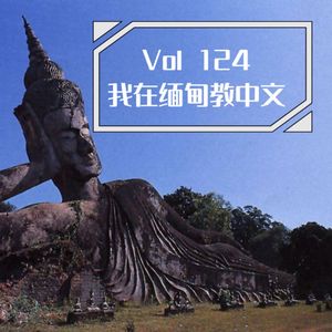《聊什么聊》 Vol 124 我在缅甸教中文