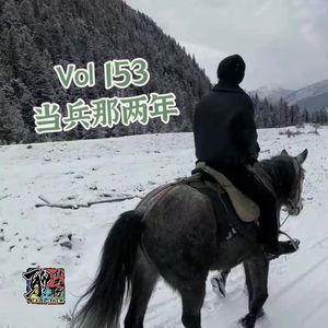 《聊什么聊》 Vol 153 当兵那两年