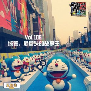 《聊什么聊》 Vol 108 城管，最街头的故事王