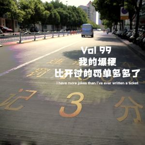《聊什么聊》 Vol 99 我的爆梗比开过的罚单多多了