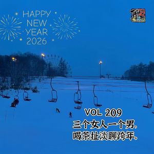 《聊什么聊》 Vol 209 三个女子一个男，喝茶扯淡聊跨年