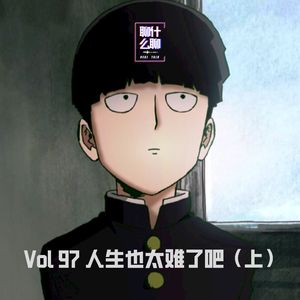 《聊什么聊》 Vol 97 人生也太难了吧（上）