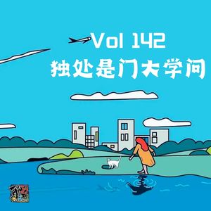 《聊什么聊》 Vol 142 独处是门大学问