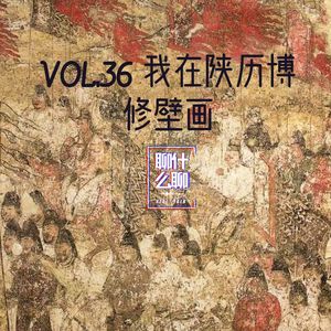 《聊什么聊》 Vol 36 我在陕历博修壁画