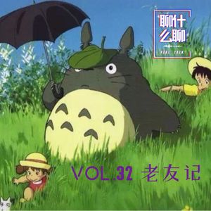 《聊什么聊》 Vol 32 老友记