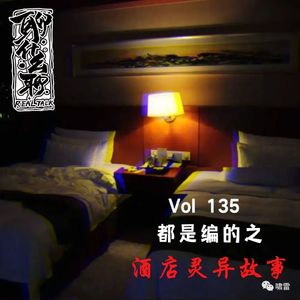 《聊什么聊》 Vol 135 都是编的之酒店灵异故事