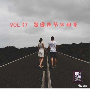《聊什么聊》 Vol 37 每逢佳节必相亲