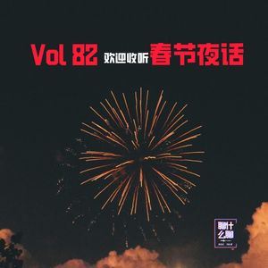 《聊什么聊》 Vol 82 欢迎收听春节夜话