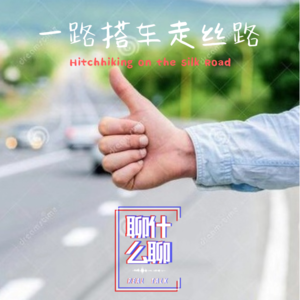 《聊什么聊》 Vol 22 一路搭车走丝路
