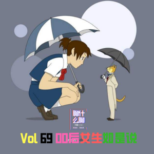《聊什么聊》 Vol 69 00后女生如是说