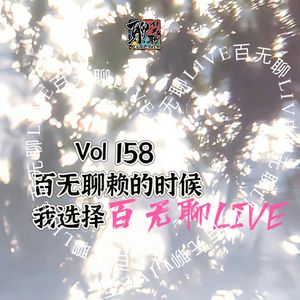《聊什么聊》 Vol 158 百无聊赖的时候，我选择百无聊LIVE
