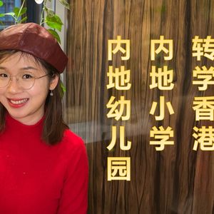 54. 内地怎么插班转学申请香港幼儿园小学？|香港优才高才