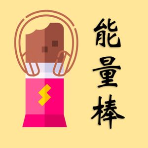 12. 工作上卡住了？顶尖商学院MBA聊怎么不错过新的出口